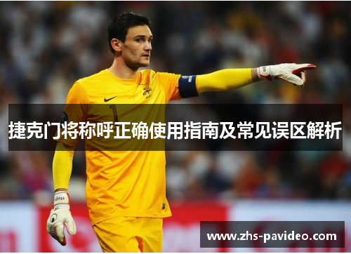捷克门将称呼正确使用指南及常见误区解析