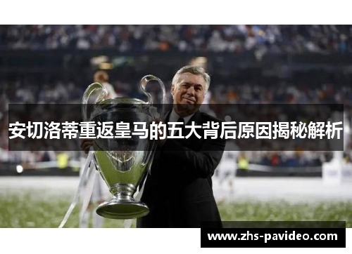 安切洛蒂重返皇马的五大背后原因揭秘解析