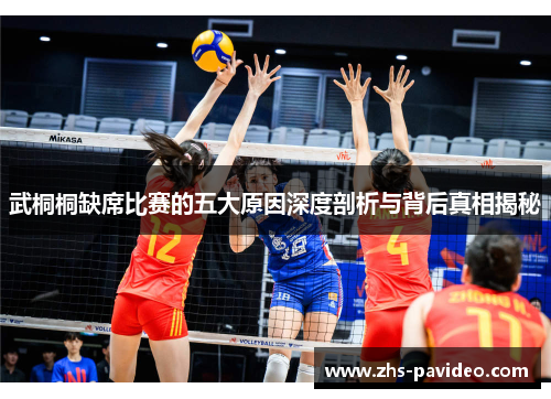 武桐桐缺席比赛的五大原因深度剖析与背后真相揭秘