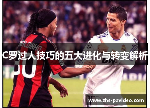 C罗过人技巧的五大进化与转变解析