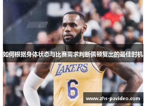 如何根据身体状态与比赛需求判断佩顿复出的最佳时机