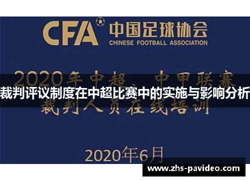 裁判评议制度在中超比赛中的实施与影响分析