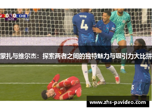 蒙扎与维尔杰：探索两者之间的独特魅力与吸引力大比拼