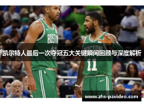 凯尔特人最后一次夺冠五大关键瞬间回顾与深度解析