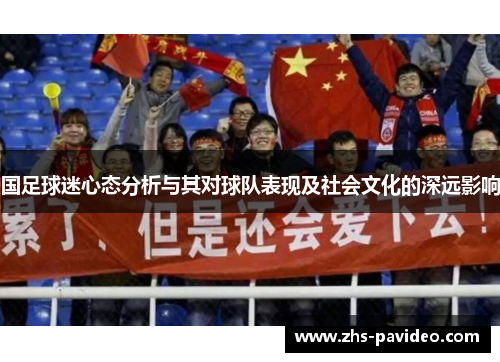 国足球迷心态分析与其对球队表现及社会文化的深远影响