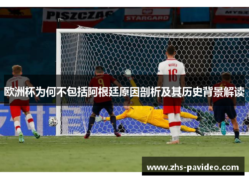 欧洲杯为何不包括阿根廷原因剖析及其历史背景解读