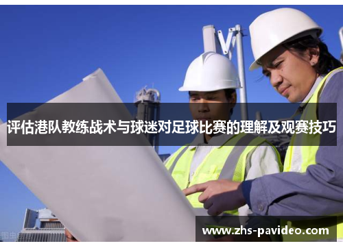 评估港队教练战术与球迷对足球比赛的理解及观赛技巧