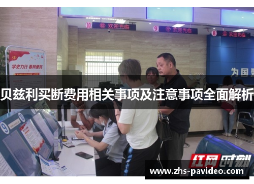 贝兹利买断费用相关事项及注意事项全面解析