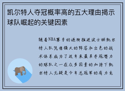 凯尔特人夺冠概率高的五大理由揭示球队崛起的关键因素