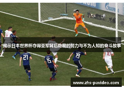 揭示日本世界杯夺得亚军背后隐藏的努力与不为人知的奋斗故事