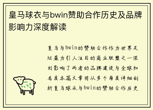 皇马球衣与bwin赞助合作历史及品牌影响力深度解读