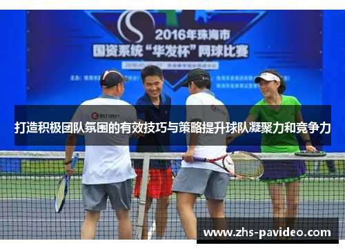 打造积极团队氛围的有效技巧与策略提升球队凝聚力和竞争力