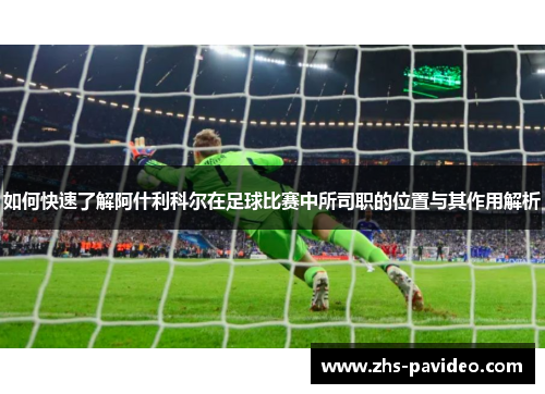 如何快速了解阿什利科尔在足球比赛中所司职的位置与其作用解析