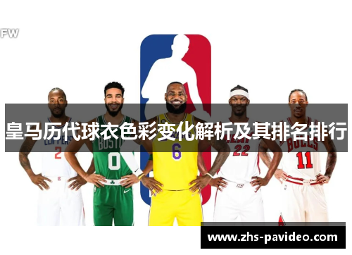 皇马历代球衣色彩变化解析及其排名排行