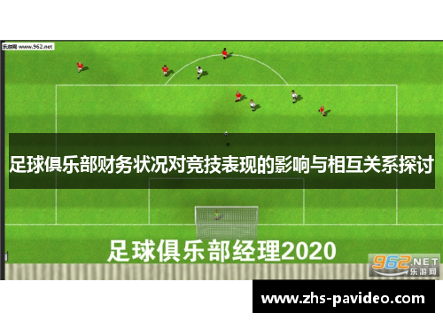 足球俱乐部财务状况对竞技表现的影响与相互关系探讨