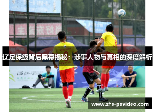 辽足保级背后黑幕揭秘：涉事人物与真相的深度解析