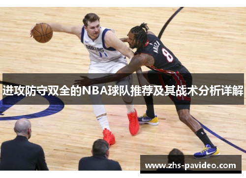 进攻防守双全的NBA球队推荐及其战术分析详解