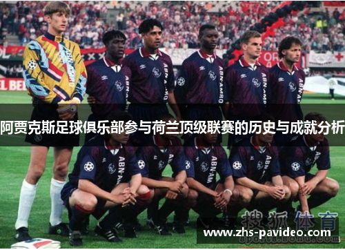 阿贾克斯足球俱乐部参与荷兰顶级联赛的历史与成就分析