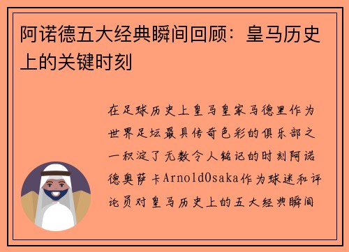 阿诺德五大经典瞬间回顾：皇马历史上的关键时刻
