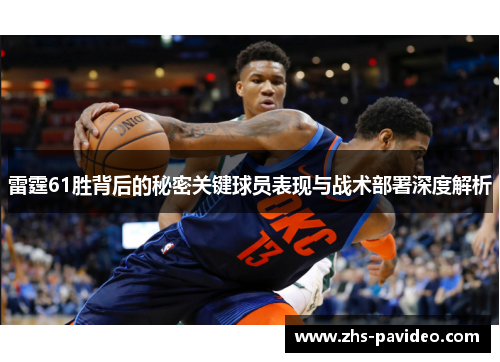 雷霆61胜背后的秘密关键球员表现与战术部署深度解析