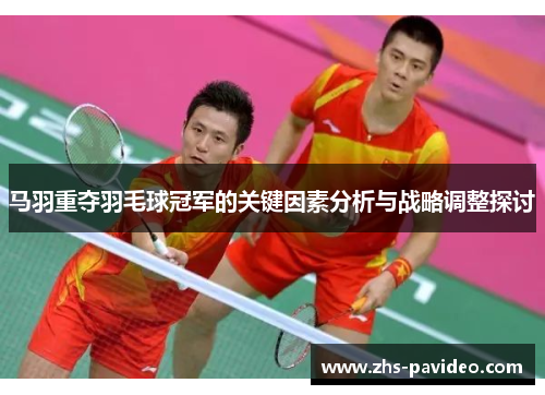 马羽重夺羽毛球冠军的关键因素分析与战略调整探讨