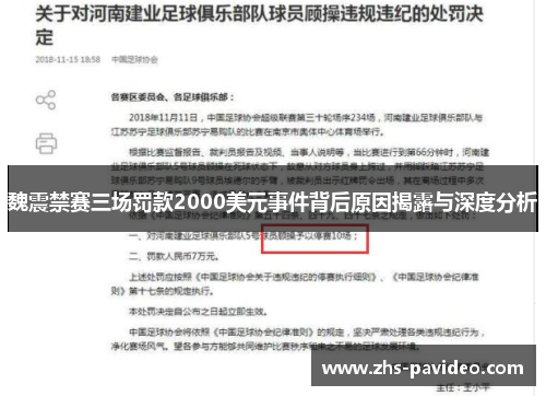 魏震禁赛三场罚款2000美元事件背后原因揭露与深度分析