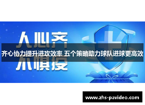 齐心协力提升进攻效率 五个策略助力球队进球更高效