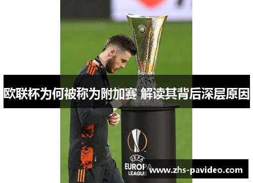 欧联杯为何被称为附加赛 解读其背后深层原因