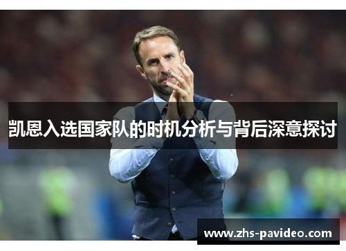 凯恩入选国家队的时机分析与背后深意探讨