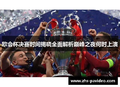 欧会杯决赛时间揭晓全面解析巅峰之夜何时上演