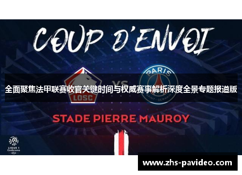 全面聚焦法甲联赛收官关键时间与权威赛事解析深度全景专题报道版