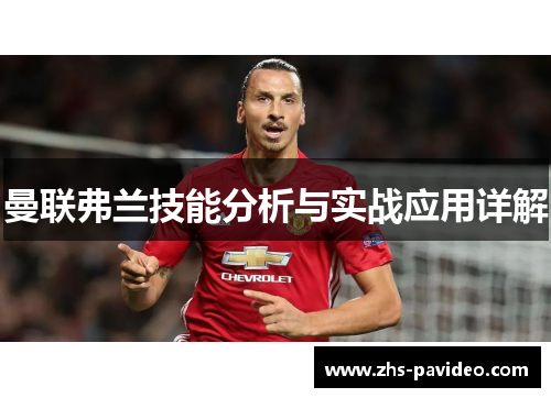 曼联弗兰技能分析与实战应用详解