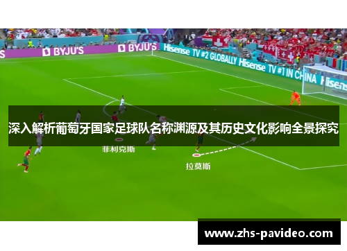 深入解析葡萄牙国家足球队名称渊源及其历史文化影响全景探究