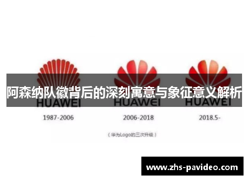 阿森纳队徽背后的深刻寓意与象征意义解析