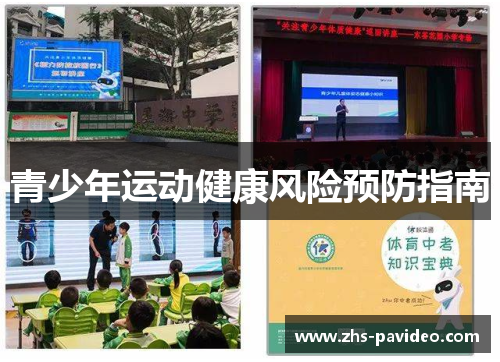 青少年运动健康风险预防指南