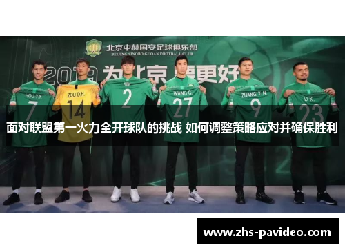 面对联盟第一火力全开球队的挑战 如何调整策略应对并确保胜利