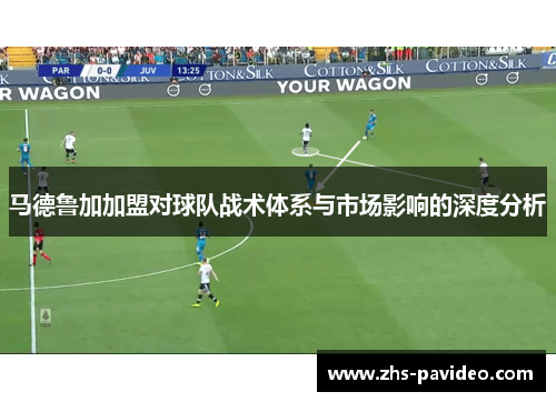马德鲁加加盟对球队战术体系与市场影响的深度分析