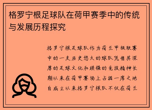 格罗宁根足球队在荷甲赛季中的传统与发展历程探究