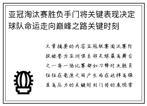 亚冠淘汰赛胜负手门将关键表现决定球队命运走向巅峰之路关键时刻