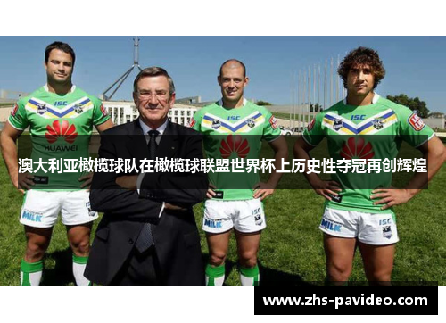 澳大利亚橄榄球队在橄榄球联盟世界杯上历史性夺冠再创辉煌