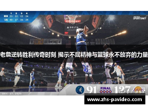 老詹逆转胜利传奇时刻 揭示不屈精神与篮球永不放弃的力量