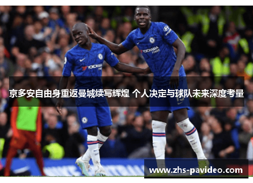 京多安自由身重返曼城续写辉煌 个人决定与球队未来深度考量