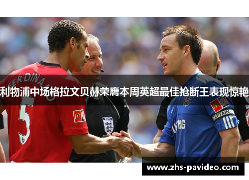 利物浦中场格拉文贝赫荣膺本周英超最佳抢断王表现惊艳