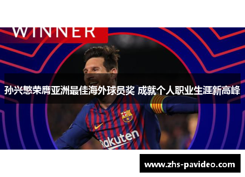 孙兴慜荣膺亚洲最佳海外球员奖 成就个人职业生涯新高峰