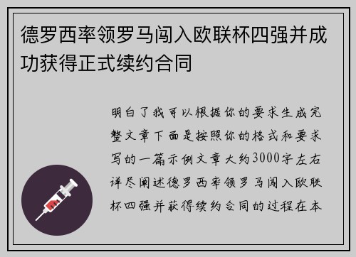 德罗西率领罗马闯入欧联杯四强并成功获得正式续约合同