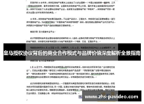 皇马授权协议背后的商业合作模式与品牌价值深度解析全景指南