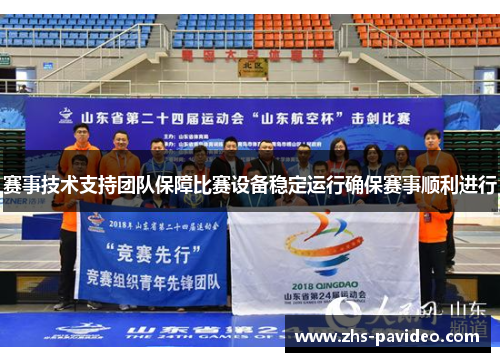 赛事技术支持团队保障比赛设备稳定运行确保赛事顺利进行