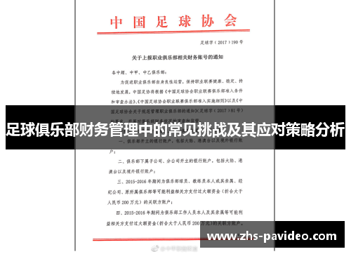 足球俱乐部财务管理中的常见挑战及其应对策略分析