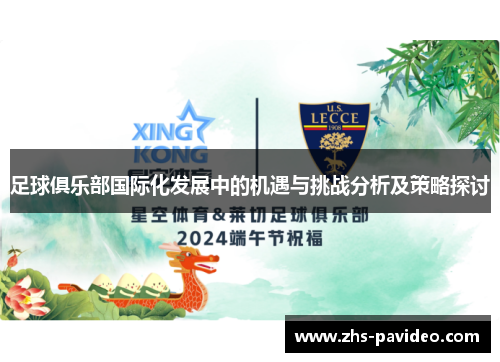 足球俱乐部国际化发展中的机遇与挑战分析及策略探讨