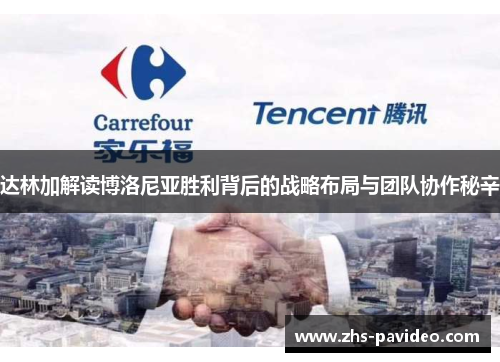 达林加解读博洛尼亚胜利背后的战略布局与团队协作秘辛